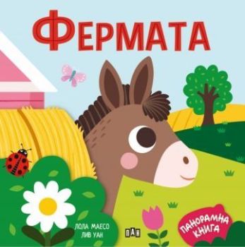 Панорамна книжка - Фермата, , Пан, 9786192408992