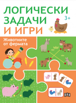 Логически задачи и игри - Фермата, , Пан, 9786192409197