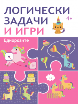 Логически задачи и игри - Еднорози, , Пан, 9786192409203