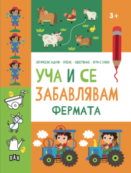 Уча и се забавлявам - Фермата - 3+, , Пан, 9786192409210