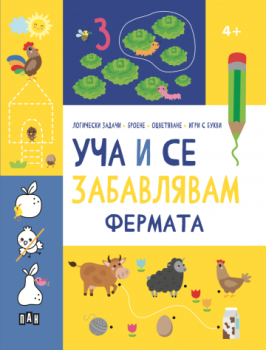 Уча и се забавлявам - Фермата - 4+, , Пан, 9786192409227