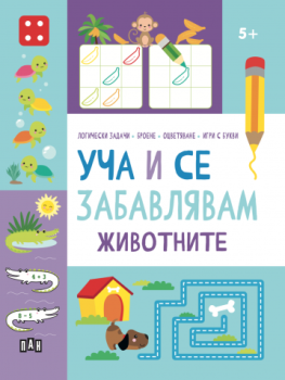 Уча и се забавлявам - Животните - 5+, , Пан, 9786192409234