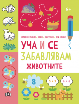 Уча и се забавлявам - Животните - 6+, , Пан, 9786192409241
