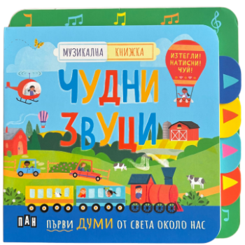 Музикална книжка - чудни звуци