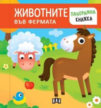 Панорамна книжка - животните във фермата (Пан), , Пан, 9786192409371