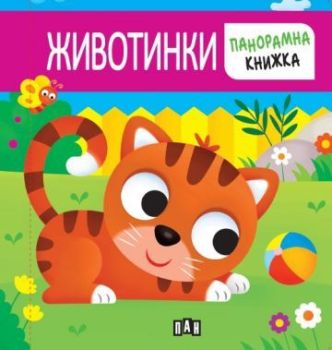 Панорамна книжка - животинки (Пан), , Пан, 9786192409388