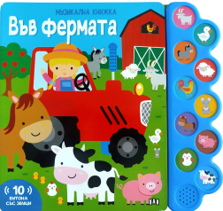 Музикална книжка - във фермата