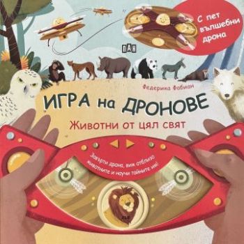 Игра на дронове - Животни от цял свят, , Пан, 9786192409432