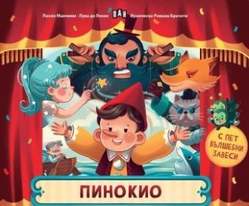 Пинокио (Пан), , Пан, 9786192409456