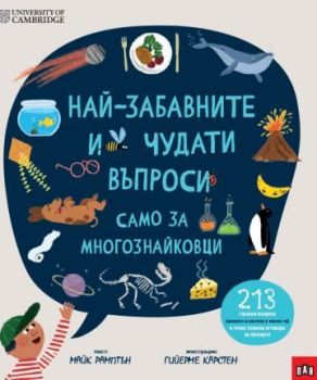 Най-забавните и чудати въпроси - само за многознайковци, Майк Рамптън, Пан, 9786192409548