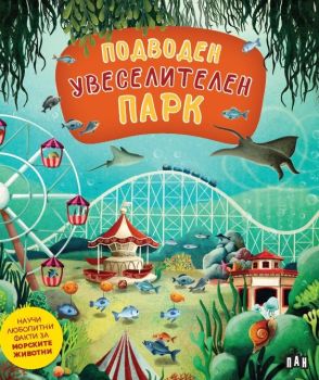 Подводен увеселителен парк, Хелена Харастова , Пан, 9786192409593