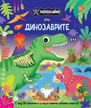 Любознайко - Динозаврите, , Пан, 9786192409609