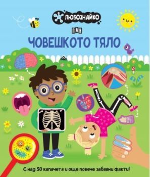Любознайко - Човешкото тяло, , Пан, 9786192409616
