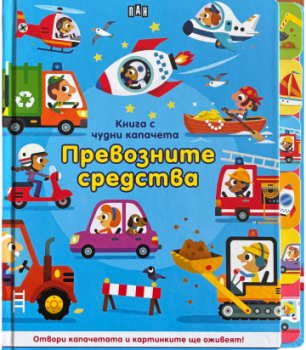Книга с чудни капачета - Превозните средства, , Пан, 9786192409661