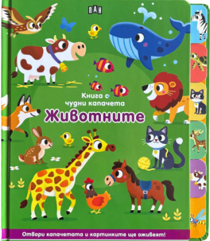 Книга с чудни капачета - Животните, , Пан, 9786192409678