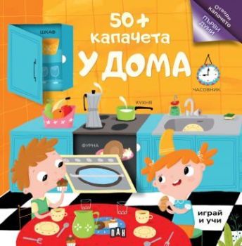 50+ капачета - у дома, , Пан, 9786192409685