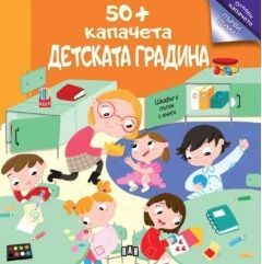 50+ капачета - детската градина, , Пан, 9786192409692