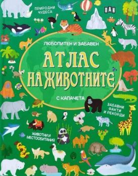 Любопитен и забавен атлас на животните - с капачета