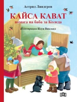 Кайса Кават помага на баба за Коледа - твърда корица, Астрид Линдгрен, Пан, 9786192409821