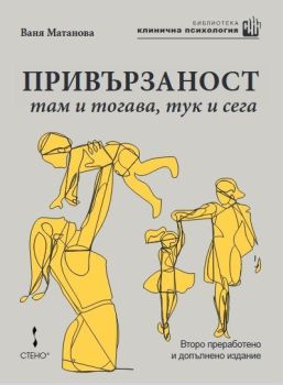 Привързаност - там и тогава, тук и сега - Второ преработено и допълнено издание, Проф. Ваня Матанова, Стено, 9786192413385