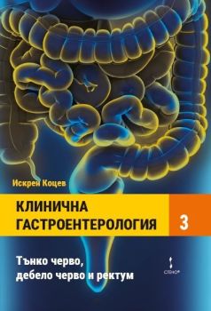 Клинична гастроентерология - Том III от проф. Искрен Коцев