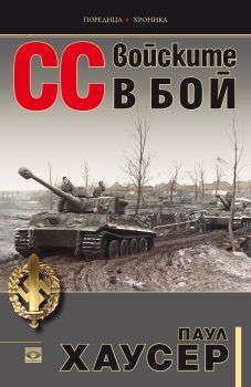 СС войските в бой от Паул Хаусер

