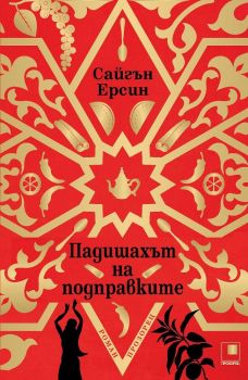 Падишахът на подправките от Сайгън Ерсин


