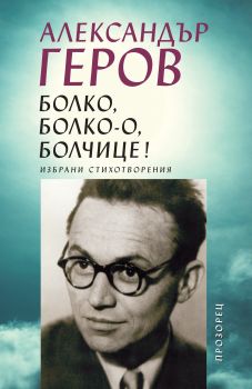 Болко, болко-о, болчице! от Александър Геров

