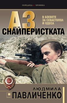 Аз – снайперистката от Людмила Павличенко