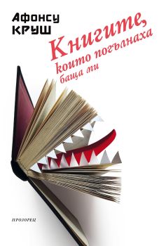 Книгите, които погълнаха баща ми, Афонсу Круш, Прозорец, 9786192430184