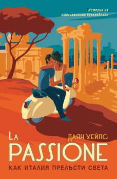 La Passione - Как Италия прелъсти света, Даян Хейлс, Прозорец, 9786192430191