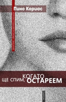 Ще спим, когато остареем от Пино Кориас