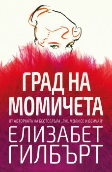 Град на момичета от Елизабет Гилбърт