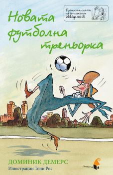 Новата футболна треньорка от Доминик Демерс
