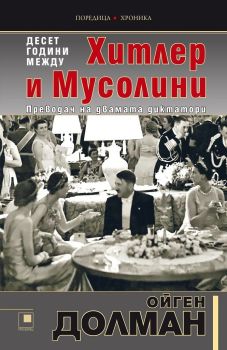10 години между Хитлер и Мусолини от Ойген Долман