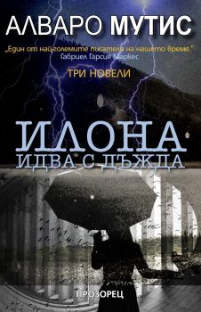 Илона идва с дъжда от Алваро Мутис