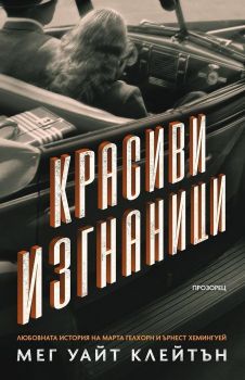 Красиви изгнаници от Мег Уайт Клейтън