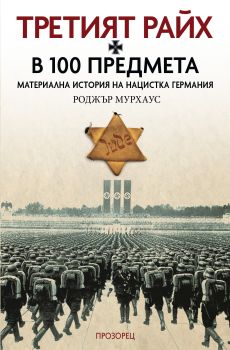 Третият райх в 100 предмета от Роджър Мурхаус