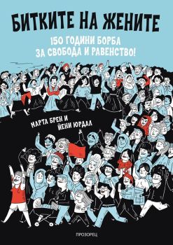 Битките на жените - 150 години борба за свобода и равенство от Марта Брен


