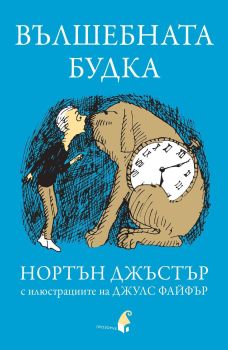 Вълшебната будка от Нортън Джъстър

