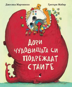 Дори чудовищата си подреждат стаите от Джесика Мартинело, Грегъри Мабир

