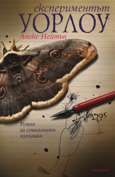 Експериментът Уорлоу от Аликс Нейтън

