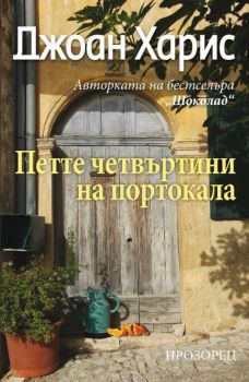 Петте четвъртини на портокала от Джоан Харис

