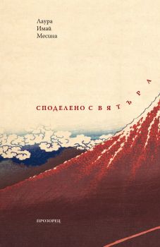 Споделено с вятъра от Лаура Имай Месина

