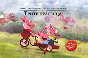 Трите прасенца - триизмерна книга, Уондърхаус, Прозорец, 9786192433161