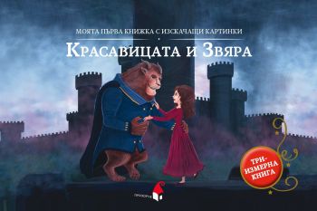 Красавицата и Звяра - триизмерна книга, Уондърхаус, Прозорец, 9786192433178