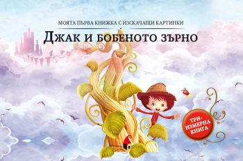 Джак и бобеното зърно - триизмерна книга, Уондърхаус, Прозорец, 9786192433185