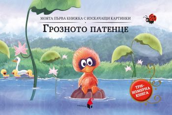 Грозното патенце - триизмерна книга, Уондърхаус, Прозорец, 9786192433192