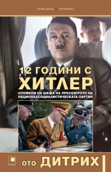 12 години с Хитлер, Ото Дитрих, Прозорец, 9786192433314