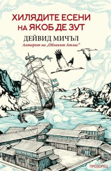 Хилядите есени на Якоб де Зут - ново издание, Дейвид Мичъл, Прозорец, 9786192433352